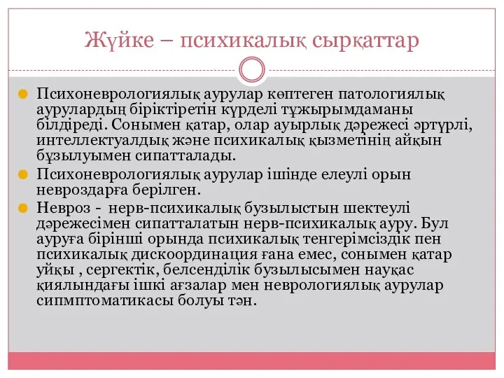 Жүйке – психикалық сырқаттар Психоневрологиялық аурулар көптеген патологиялық аурулардың біріктіретін күрделі