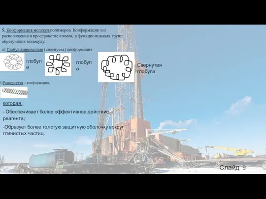 Слайд 9 5. Конформация молекул полимеров. Конформация это расположение в пространстве