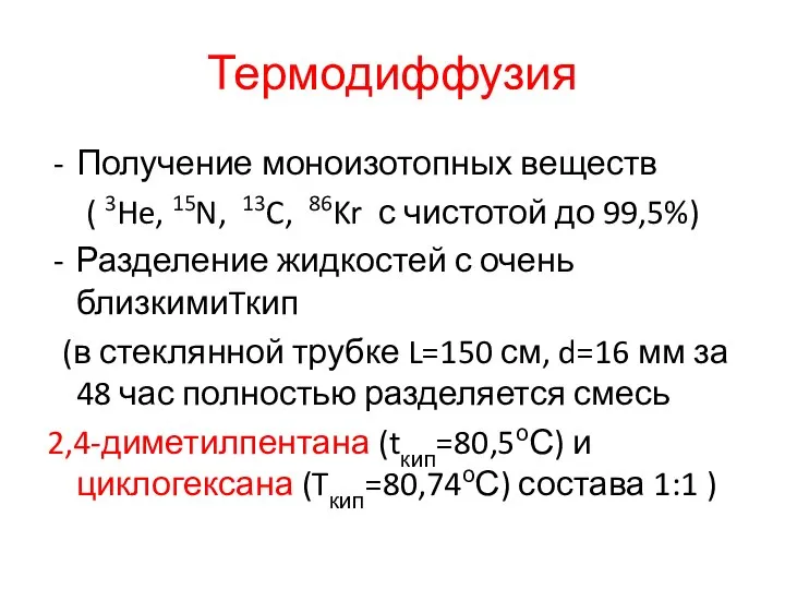 Термодиффузия Получение моноизотопных веществ ( 3He, 15N, 13C, 86Kr с чистотой