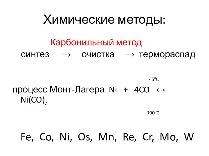 Химические методы: Карбонильный метод синтез → очистка → термораспад 45oC процесс