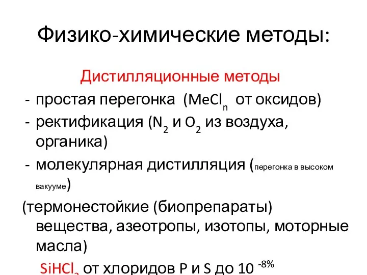 Физико-химические методы: Дистилляционные методы простая перегонка (MeCln от оксидов) ректификация (N2