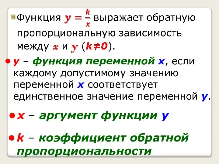 y – функция переменной х, если каждому допустимому значению переменной x