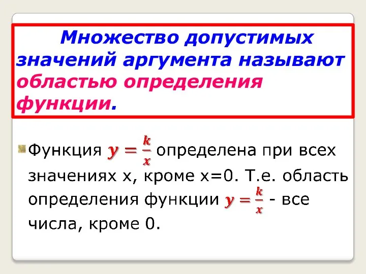 Множество допустимых значений аргумента называют областью определения функции.