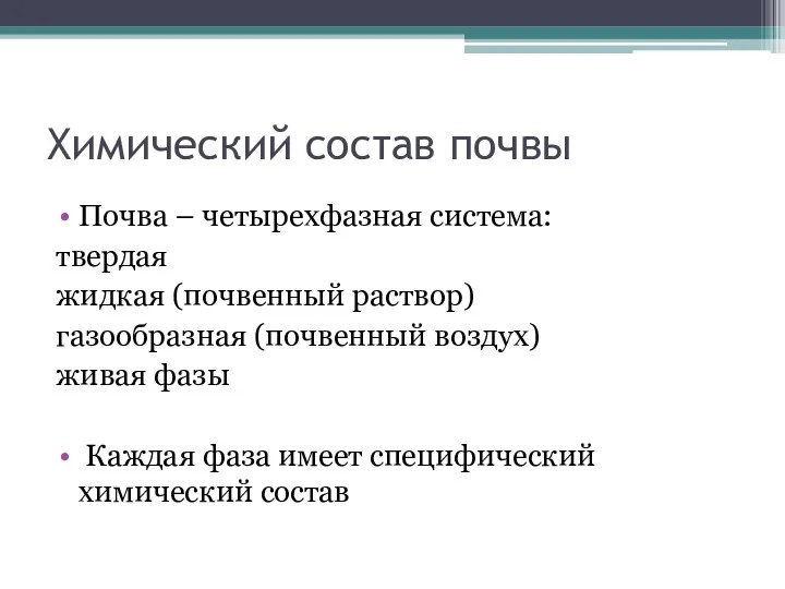 Химический состав почвы Почва – четырехфазная система: твердая жидкая (почвенный раствор)