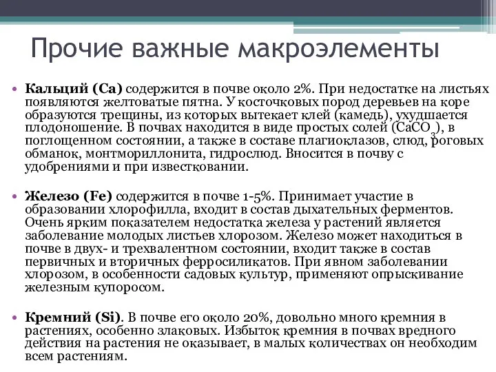 Прочие важные макроэлементы Кальций (Са) содержится в почве около 2%. При