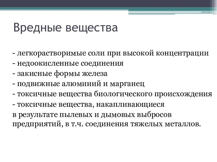 Вредные вещества - легкорастворимые соли при высокой концентрации - недоокисленные соединения