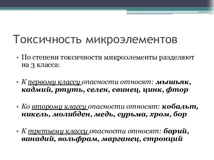 Токсичность микроэлементов По степени токсичности микроэлементы разделяют на 3 класса: К