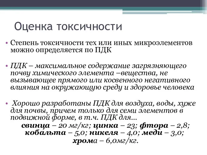 Оценка токсичности Степень токсичности тех или иных микроэлементов можно определяется по