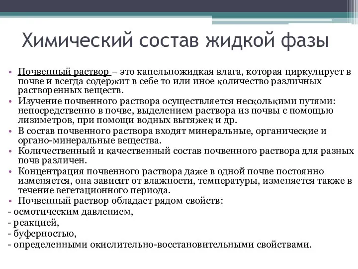 Химический состав жидкой фазы Почвенный раствор – это капельножидкая влага, которая