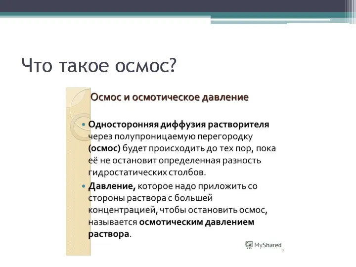 Что такое осмос?