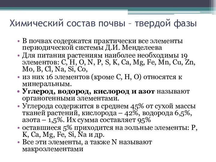 В почвах содержатся практически все элементы периодической системы Д.И. Менделеева Для