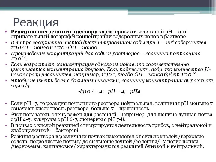 Реакция Реакцию почвенного раствора характеризуют величиной рН – это отрицательный логарифм