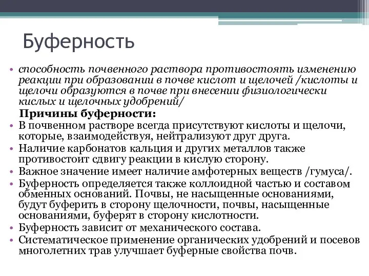 Буферность способность почвенного раствора противостоять изменению реакции при образовании в почве