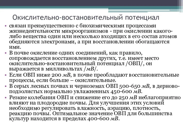 Окислительно-востановительный потенциал связан преимущественно с биохимическими процессами жизнедеятельности микроорганизмов - при