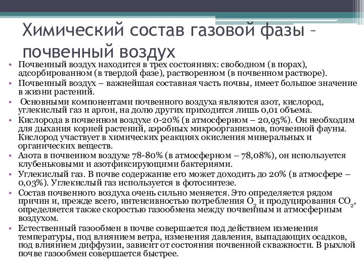 Химический состав газовой фазы – почвенный воздух Почвенный воздух находится в