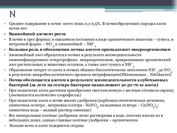 N Среднее содержание в почве всего лишь 0,1-0,5%. В почвообразующих пародах