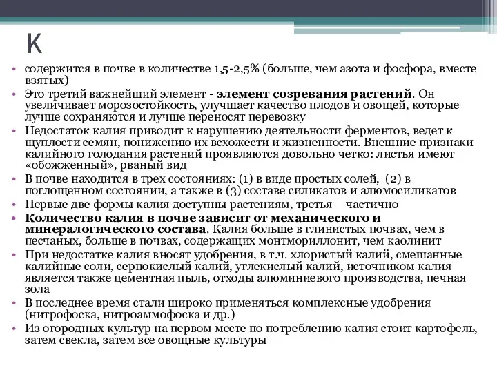 K содержится в почве в количестве 1,5-2,5% (больше, чем азота и