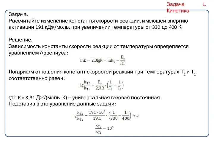 Задача. Рассчитайте изменение константы скорости реакции, имеющей энергию активации 191 кДж/моль,