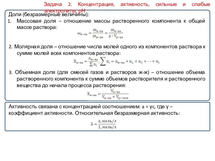 Доли (безразмерные величины): Массовая доля – отношение массы растворенного компонента к