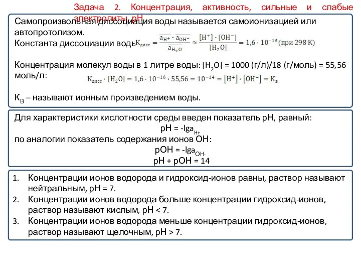 Задача 2. Концентрация, активность, сильные и слабые электролиты, рН Самопроизвольная диссоциация