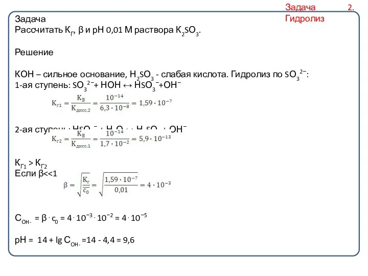 Задача Рассчитать КГ, β и рН 0,01 М раствора К2SО3. Решение