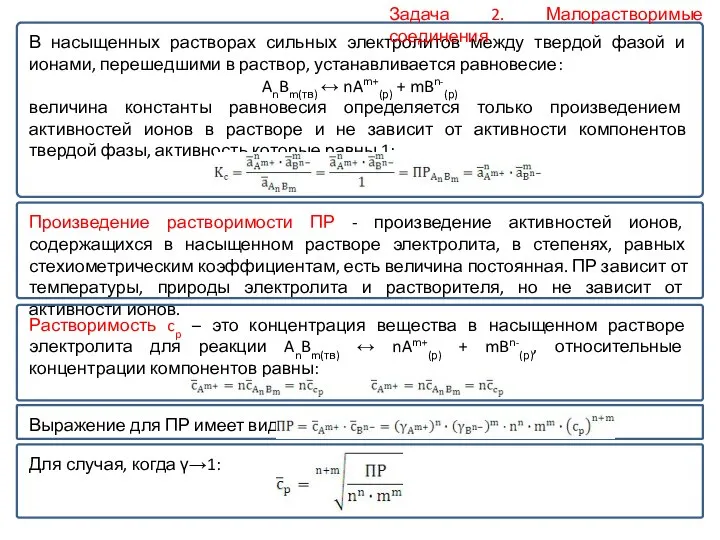 В насыщенных растворах сильных электролитов между твердой фазой и ионами, перешедшими