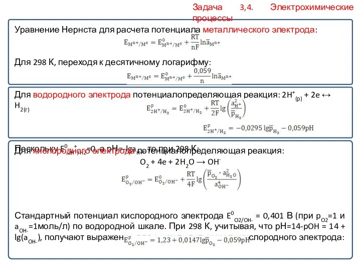 Уравнение Нернста для расчета потенциала металлического электрода: Для 298 К, переходя