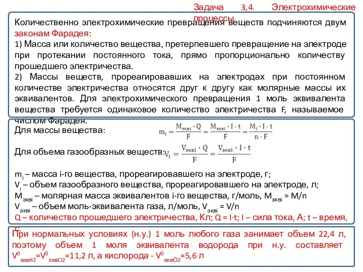 Количественно электрохимические превращения веществ подчиняются двум законам Фарадея: 1) Масса или