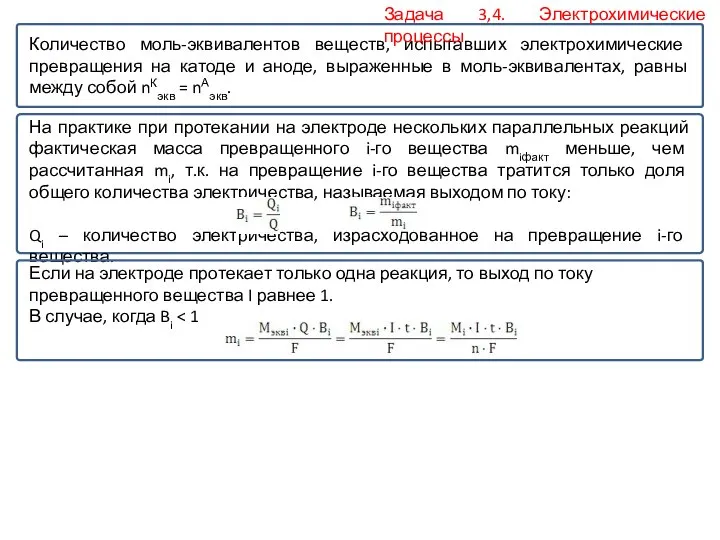 Количество моль-эквивалентов веществ, испытавших электрохимические превращения на катоде и аноде, выраженные