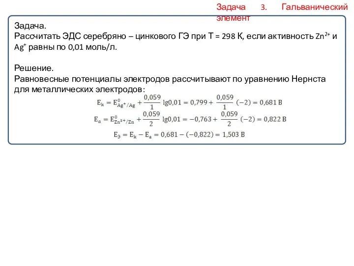 Задача 3. Гальванический элемент Задача. Рассчитать ЭДС серебряно – цинкового ГЭ