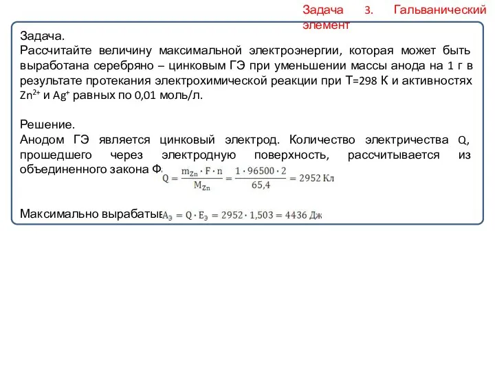 Задача 3. Гальванический элемент Задача. Рассчитайте величину максимальной электроэнергии, которая может