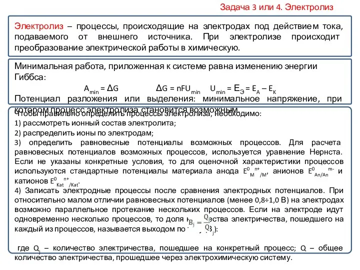 Задача 3 или 4. Электролиз Электролиз – процессы, происходящие на электродах