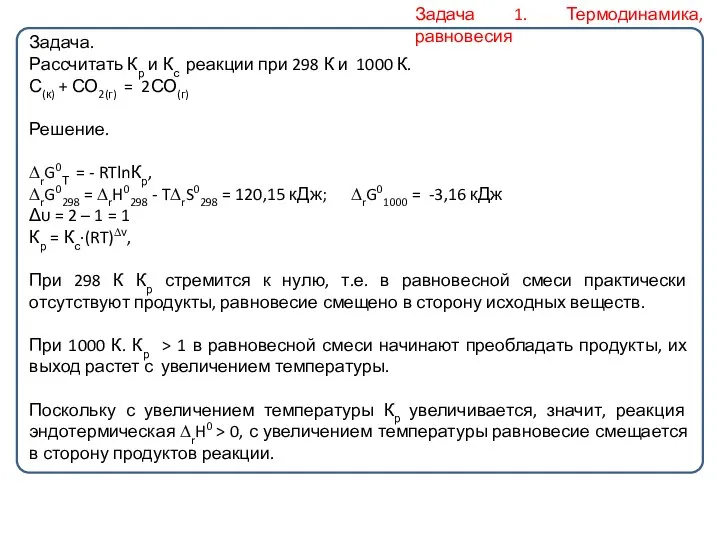 Задача. Рассчитать Кр и Кс реакции при 298 К и 1000