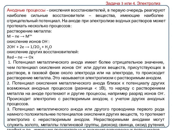 Анодные процессы - окисления восстановителей, в первую очередь реагируют наиболее сильные