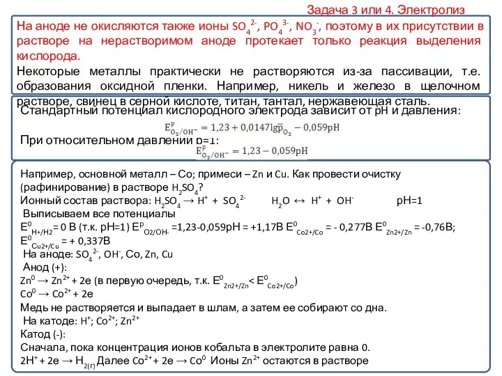 Задача 3 или 4. Электролиз Стандартный потенциал кислородного электрода зависит от