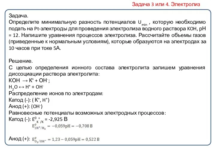 Задача. Определите минимальную разность потенциалов Umin , которую необходимо подать на