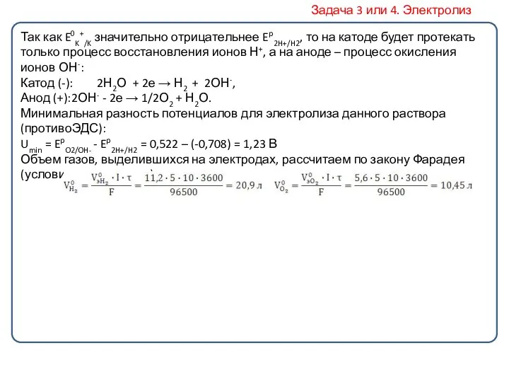 Так как E0K+/K значительно отрицательнее Ep2H+/H2, то на катоде будет протекать