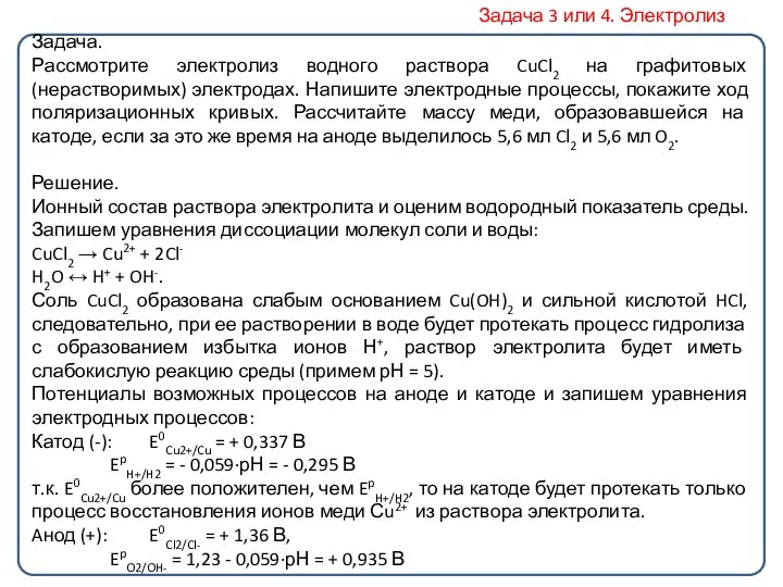 Задача. Рассмотрите электролиз водного раствора CuCl2 на графитовых (нерастворимых) электродах. Напишите