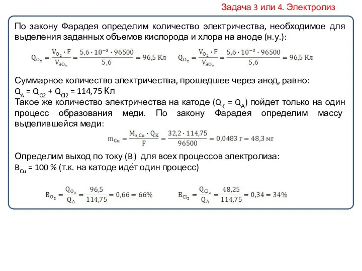 По закону Фарадея определим количество электричества, необходимое для выделения заданных объемов