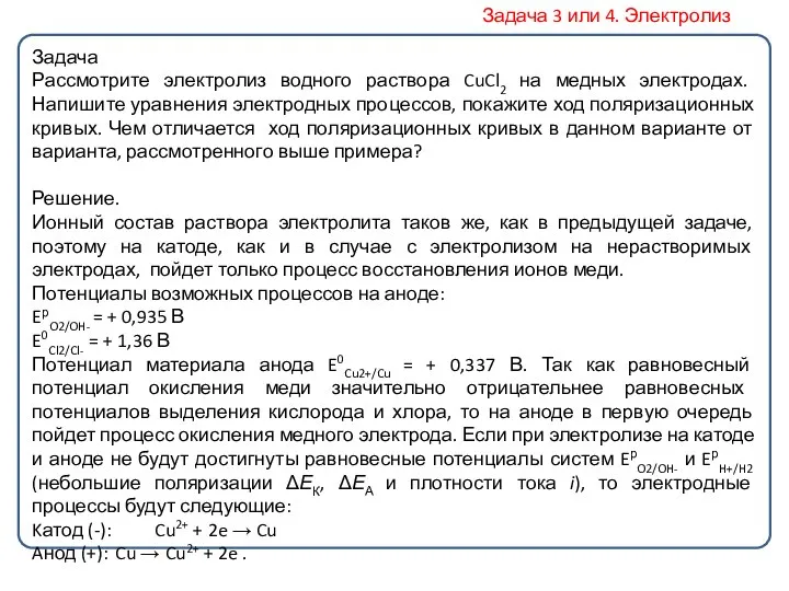 Задача Рассмотрите электролиз водного раствора CuCl2 на медных электродах. Напишите уравнения