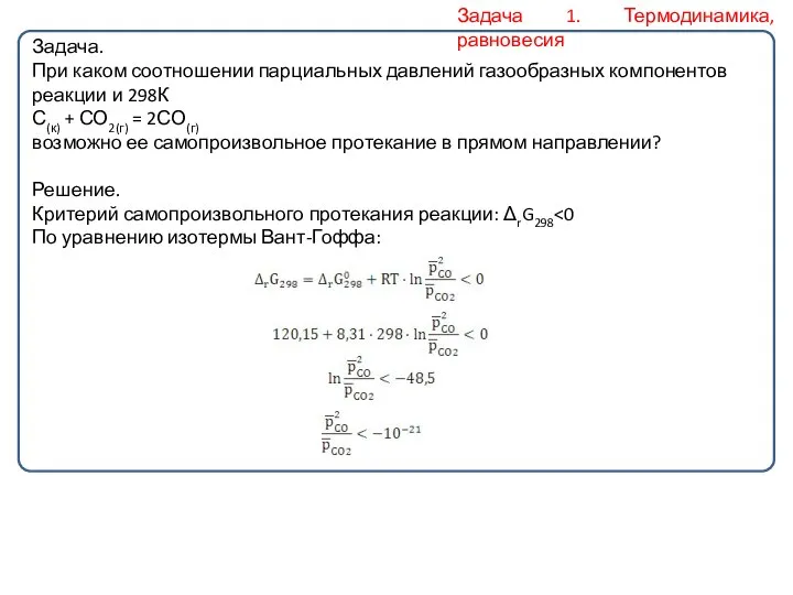 Задача. При каком соотношении парциальных давлений газообразных компонентов реакции и 298К