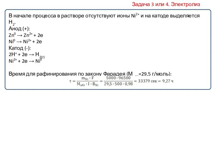 В начале процесса в растворе отсутствуют ионы Ni2+ и на катоде