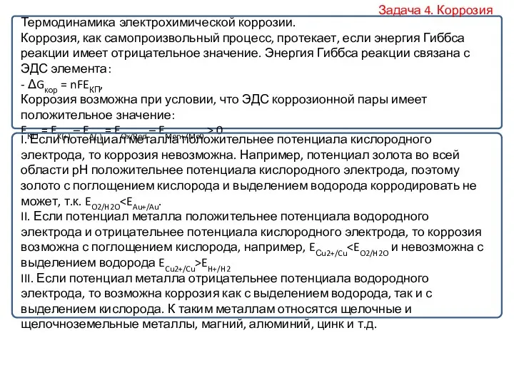 Термодинамика электрохимической коррозии. Коррозия, как самопроизвольный процесс, протекает, если энергия Гиббса