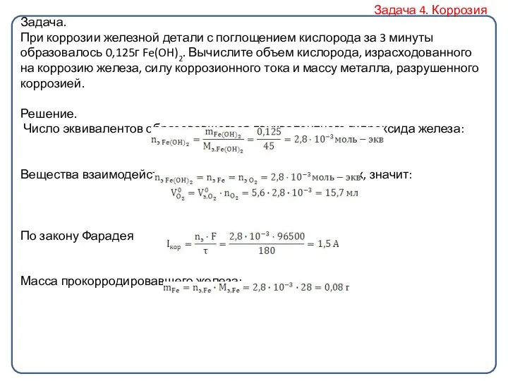 Задача. При коррозии железной детали с поглощением кислорода за 3 минуты