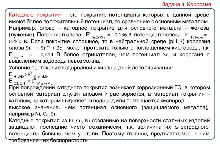 Катодные покрытия – это покрытия, потенциалы которых в данной среде имеют