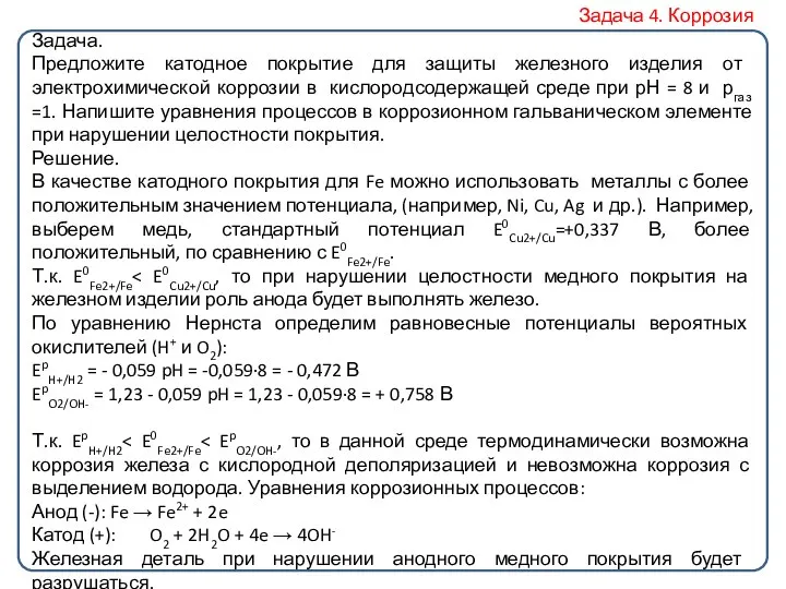 Задача. Предложите катодное покрытие для защиты железного изделия от электрохимической коррозии