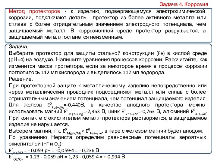 Метод протекторов - к изделию, подвергающемуся электрохимической коррозии, подключают деталь -