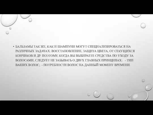 БАЛЬЗАМЫ ТАК ЖЕ, КАК И ШАМПУНИ МОГУТ СПЕЦИАЛИЗИРОВАТЬСЯ НА РАЗЛИЧНЫХ ЗАДАЧАХ: