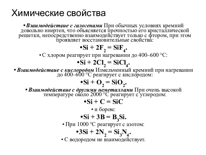 Химические свойства Взаимодействие с галогенами При обычных условиях кремний довольно инертен,