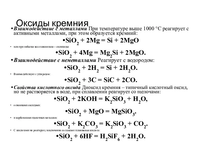 Оксиды кремния Взаимодействие с металлами При температуре выше 1000 °С реагирует